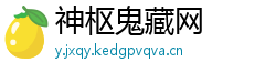 神枢鬼藏网